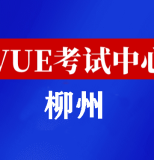 广西柳州华为认证线下考试地点