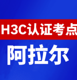 新疆阿拉尔新华三H3C认证线下考试地点