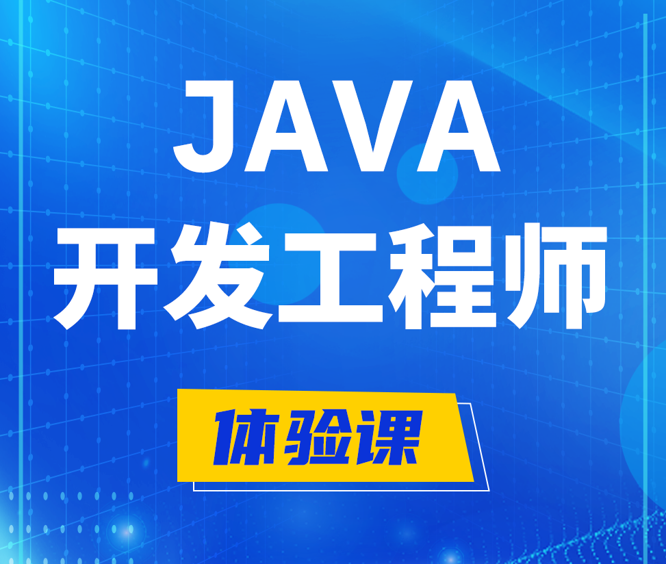  响水Java开发工程师培训课程