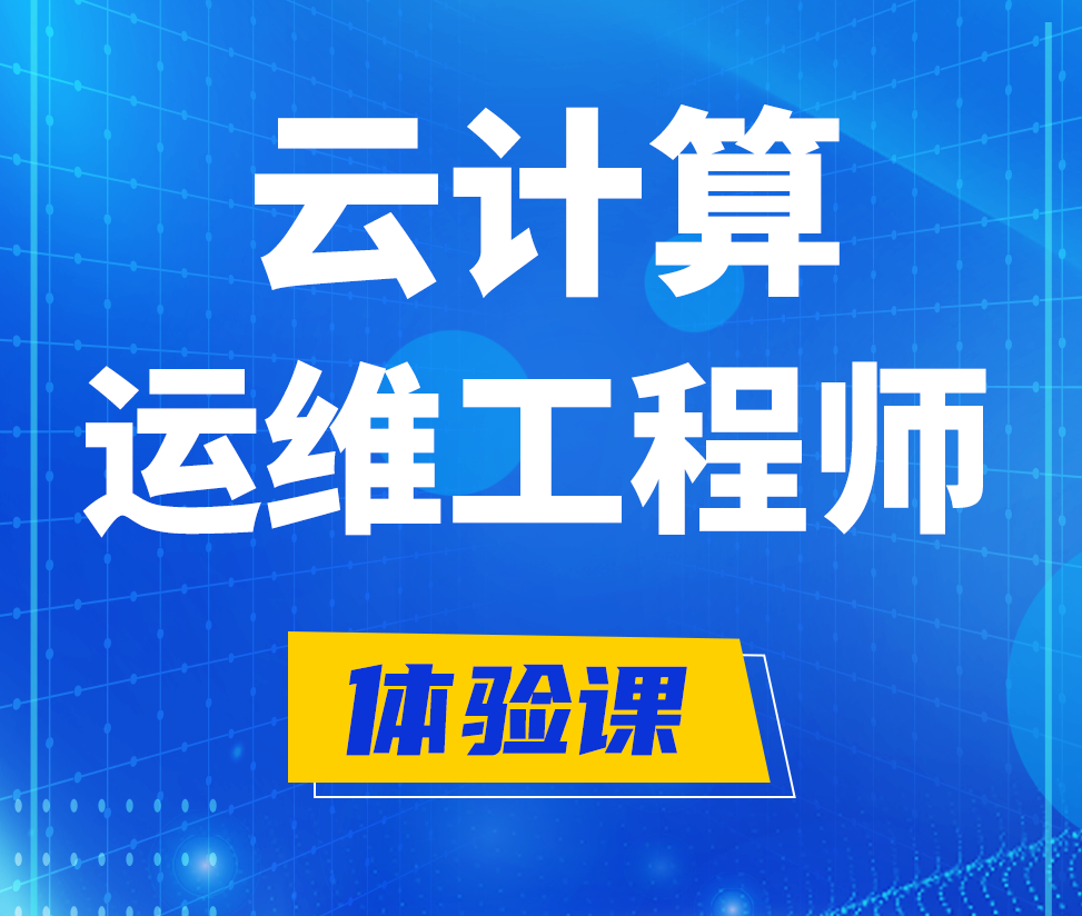  响水云计算运维工程师培训课程