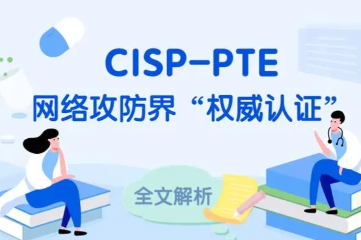  响水CISP-PTE认证培训课程