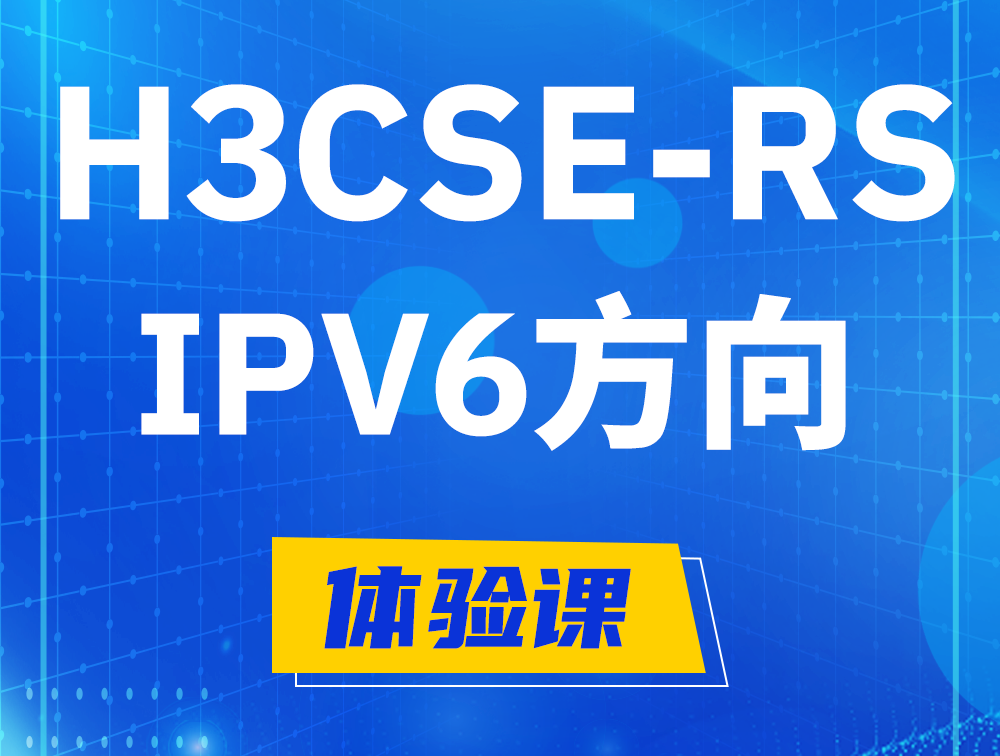 响水H3CSE-RS-IPv6认证考试介绍（选考科目）